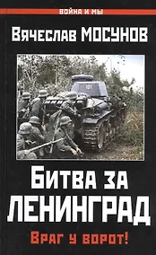 Купить Битва за Ленинград.Враг у ворот! — Фото №1