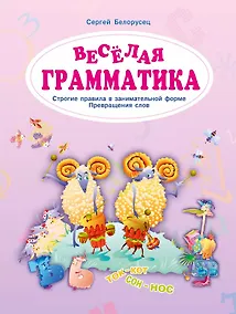 Купить Веселая грамматика. Строгие правила в занимательной форме. Превращения слов — Фото №1