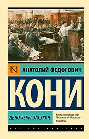 Купить Дело Веры Засулич — Фото №1