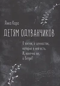 Купить Детям одуванчиков. О жизни, о ценностях, которые в ней есть. И, конечно же, о Ветре! — Фото №1