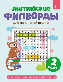 Купить Английские филворды для начальной школы. 2 класс — Фото №1