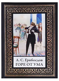 Купить Горе от ума. По изданию Голике и Вильборг 1913г. — Фото №1