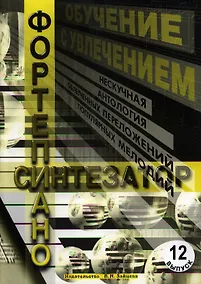 Купить Обучение с увлечением Вып.12 Нескуч. антология облегчен. переложений… (м) — Фото №1