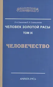 Купить Человек Золотой Расы. Т.9. Человечество. 2-е изд. — Фото №1