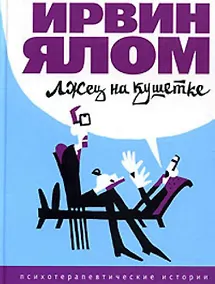 Купить Лжец на кушетке — Фото №1