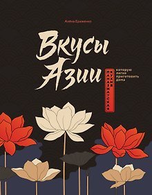 Купить Вкусы Азии. Паназиатская кухня, которую легко приготовить дома — Фото №1