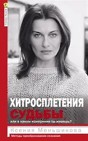 Купить Хитросплетения судьбы, или В каком измерении ты живешь? Методы преобразования сознания. — Фото №1