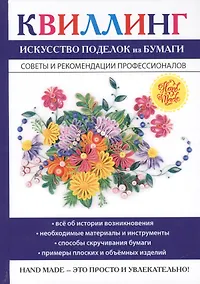 Купить Квиллинг. Искусство поделок из бумаги — Фото №1