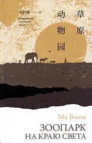 Купить Зоопарк на краю света — Фото №1