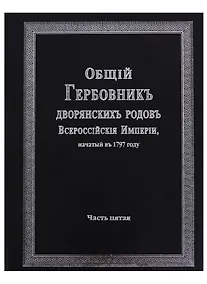 Купить Общий гербовник дворянских родов Всероссийской империи, начатый в 1797 году. Часть пятая — Фото №1