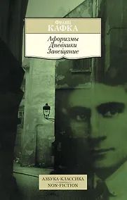 Купить Афоризмы. Дневники. Завещание — Фото №1