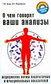 Купить О чем говорят ваши анализы — Фото №1