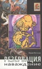 Купить Резервация Наваждение — Фото №1