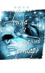 Купить Трилогия Анны. Анна и Черный Рыцарь. Дневник Анны — Фото №1