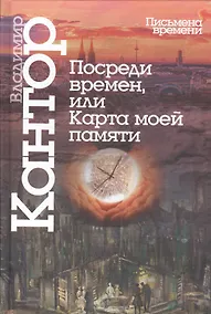 Купить Посреди времен,или карта моей памяти — Фото №1