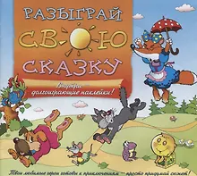 Купить КН Разыграй свою сказку (+накл.) (3+) (м) — Фото №1