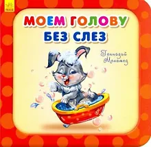 Купить Моем голову без слез — Фото №1