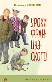 Купить Уроки французского — Фото №1