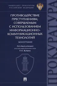 Купить Противодействие преступлениям, совершаемым с использованием информационно-коммуникационных технологий. Монография — Фото №1