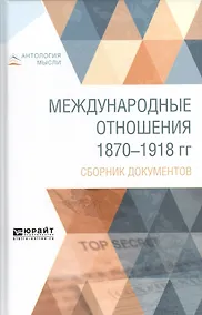 Купить Международные отношения 1870-1918 гг. Сборник документов — Фото №1