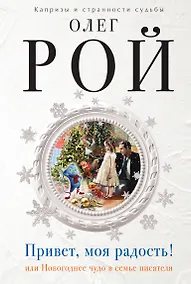Купить Привет, моя радость! или Новогоднее чудо в семье писателя: роман — Фото №1