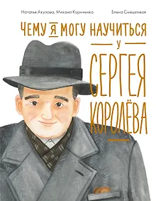Купить Чему я могу научиться у Сергея Королёва — Фото №1