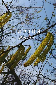 Купить Поэзия жизни — Фото №1