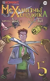 Купить Комикс Механизмы Хендрика Ч. 5 (м) Драйк — Фото №1