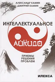 Купить Интеллектуальное айкидо. Приемы решения проблем — Фото №1