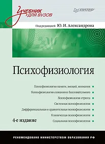 Купить Психофизиология: Учебник для вузов / 4-е изд. — Фото №1