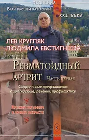 Купить Ревматоидный артрит. Часть первая. (Современные представления о диагностике, лечении и профилактике) — Фото №1
