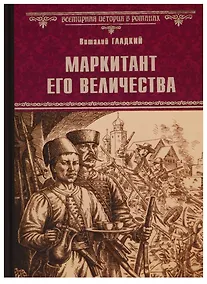 Купить Маркитант Его Величества — Фото №1