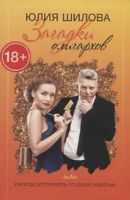 Купить Загадки олигархов, или Я всегда договорюсь со своей  совестью — Фото №1