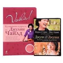 Купить Voila! Кулинарная мудрость от Джулии Чайлд. (+DVD) — Фото №1
