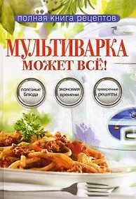 Купить Мультиварка может все. — Фото №1