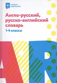 Купить Англо-русский,русско-англ.словарь: 1-4 классы дп — Фото №1