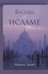 Купить Беседы об исламе — Фото №1