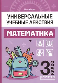 Купить Математика: 3 класс: рабочая тетрадь — Фото №1