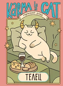 Купить Гороскоп на 2026 год. Телец. Ежедневник (+ Лунный календарь, календарь затмений и ретроградных планет) — Фото №1