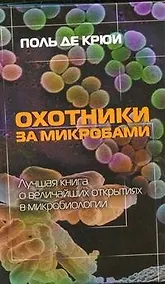 Купить Охотники за микробами — Фото №1
