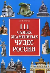 Купить 111 самых знаменитых чудес России(+32 цв.вкл) — Фото №1