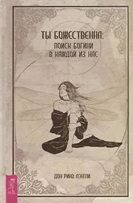 Купить Ты божественна: поиск богини в каждой из нас — Фото №1