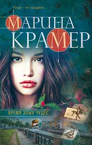 Купить Время злых чудес — Фото №1