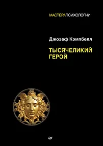 Купить Тысячеликий герой — Фото №1