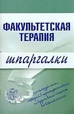 Купить Факультетская терапия.Шпаргалки — Фото №1