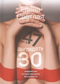 Купить Как в 47 выглядеть на 30. Невероятная история женщины без возраста — Фото №1