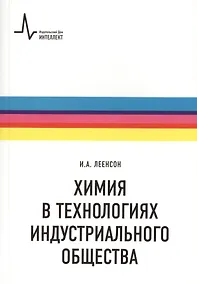 Купить Химия в технологиях индустриального общества.. Обзорное введение в специальность : учебное пособие — Фото №1