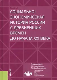 Купить Социально-экономическая история России с древнейших времен до начала XXI века. Курс лекций — Фото №1