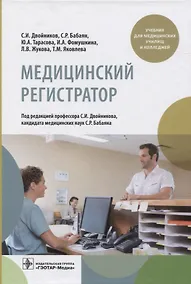 Купить Медицинский регистратор. Учебник для медицинских училищ и колледжей — Фото №1