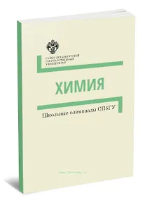 Купить Химия. Методические указания. Школьные олимпиады СПбГУ — Фото №1